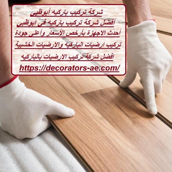 شركة تركيب باركيه أبوظبي