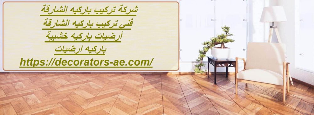 شركة تركيب باركيه الشارقة
