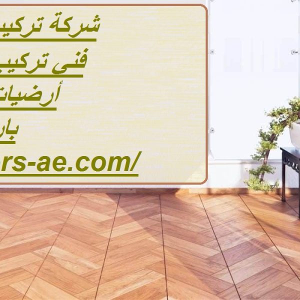 شركة تركيب باركيه الشارقة