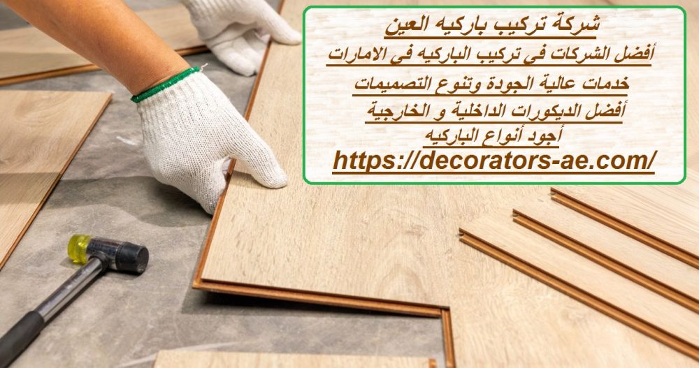 شركة تركيب باركيه العين