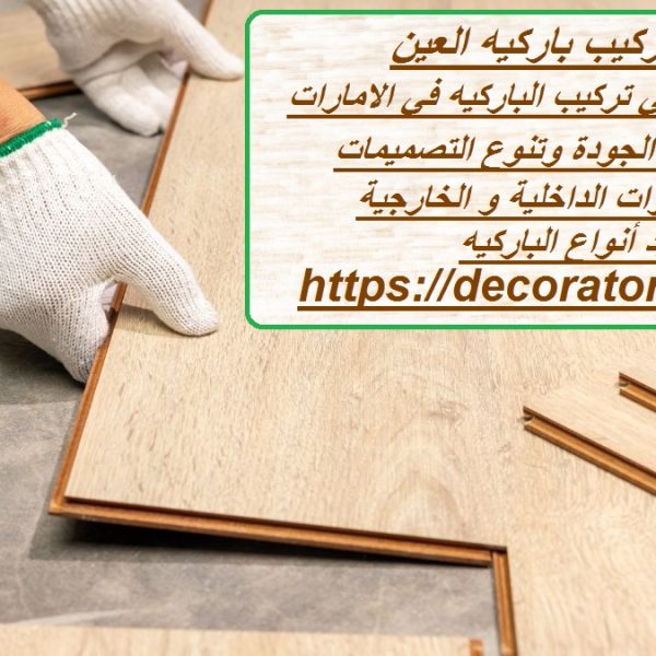 شركة تركيب باركيه العين