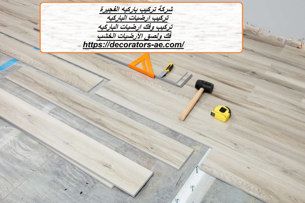 شركة تركيب باركيه الفجيرة
