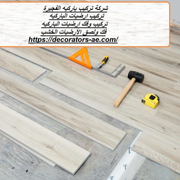 شركة تركيب باركيه الفجيرة