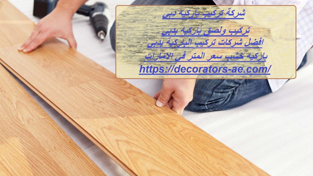 شركة تركيب باركيه دبي