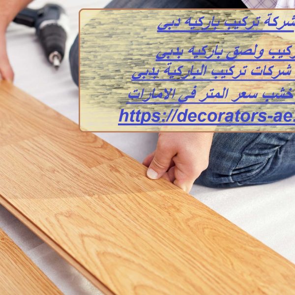 شركة تركيب باركيه دبي