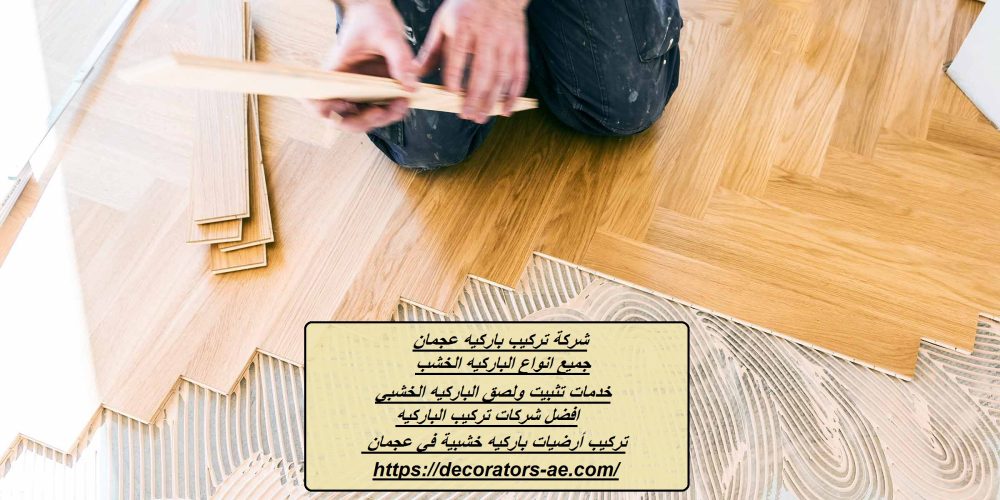 شركة تركيب باركيه عجمان