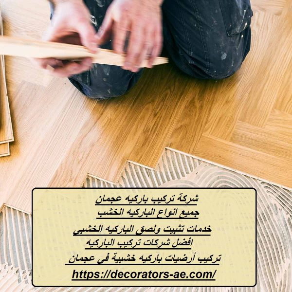 شركة تركيب باركيه عجمان