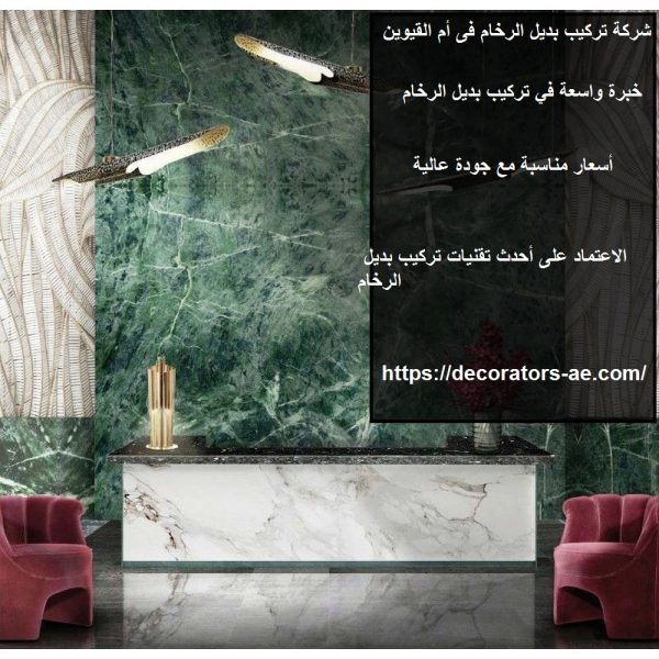 شركة تركيب بديل الرخام فى أم القيوين
