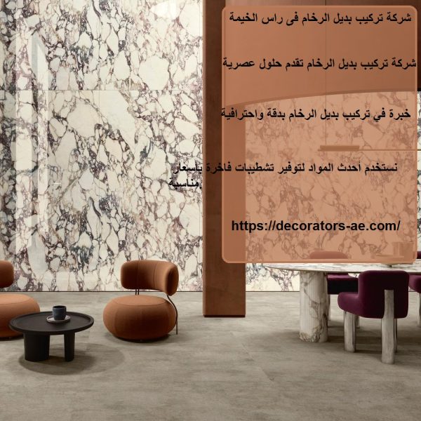 شركة تركيب بديل الرخام فى راس الخيمة