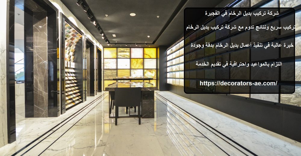 شركة تركيب بديل الرخام في الفجيرة