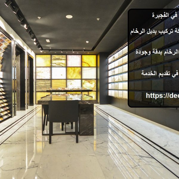 شركة تركيب بديل الرخام في الفجيرة