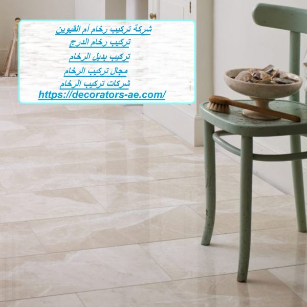 شركة تركيب رخام أم القيوين