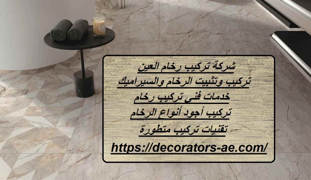 شركة تركيب رخام العين