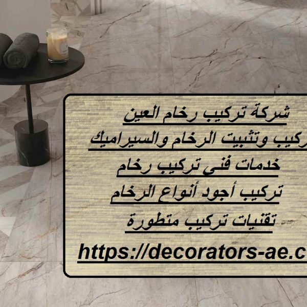 شركة تركيب رخام العين