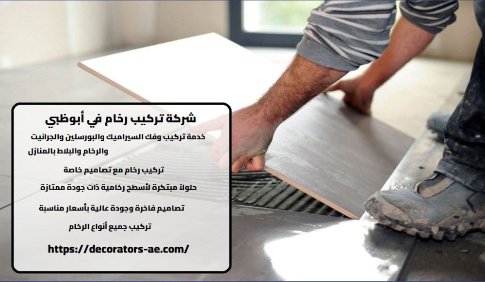 شركة تركيب رخام في أبوظبي