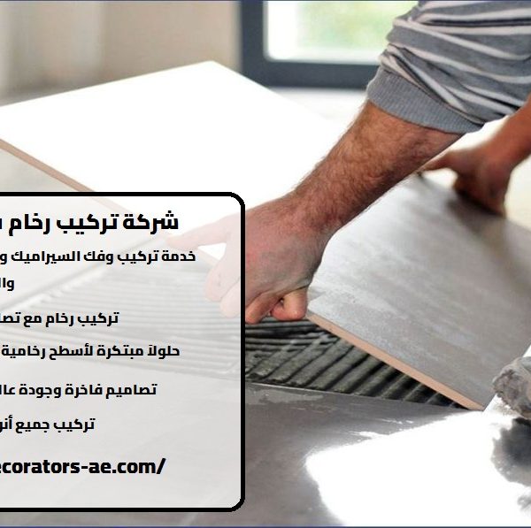 شركة تركيب رخام في أبوظبي