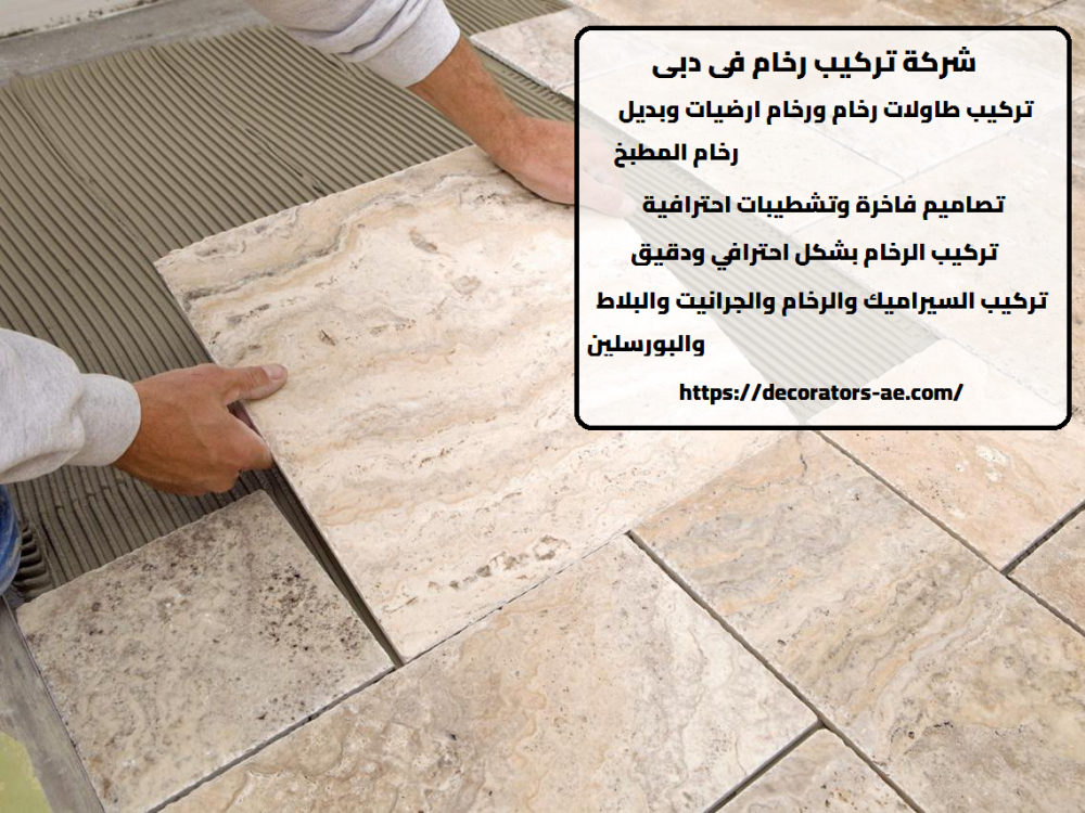 شركة تركيب رخام في دبي