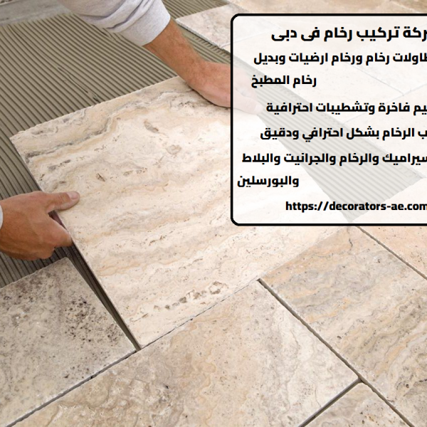 شركة تركيب رخام في دبي