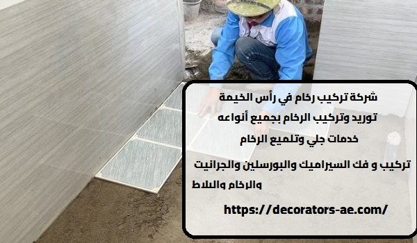 شركة تركيب رخام في رأس الخيمة