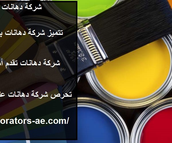 شركة دهانات فى أبو ظبي