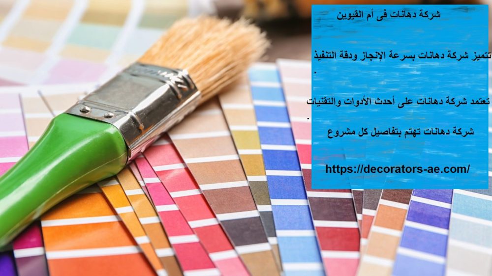 شركة دهانات فى أم القيوين