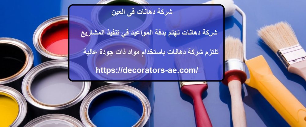 شركة دهانات فى العين