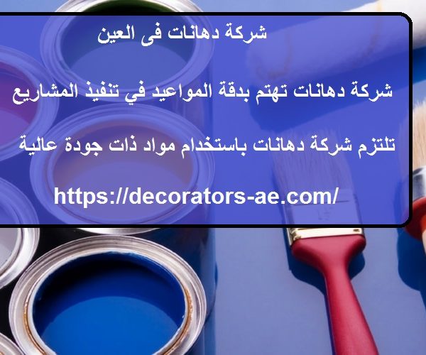 شركة دهانات فى العين