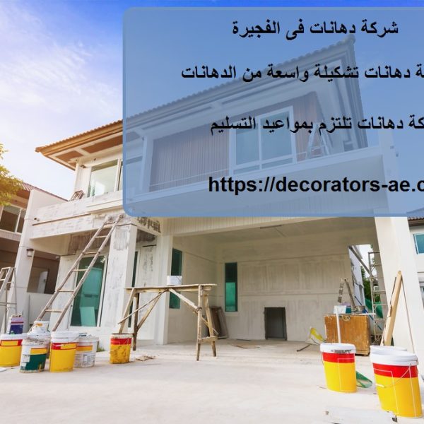 شركة دهانات فى الفجيرة