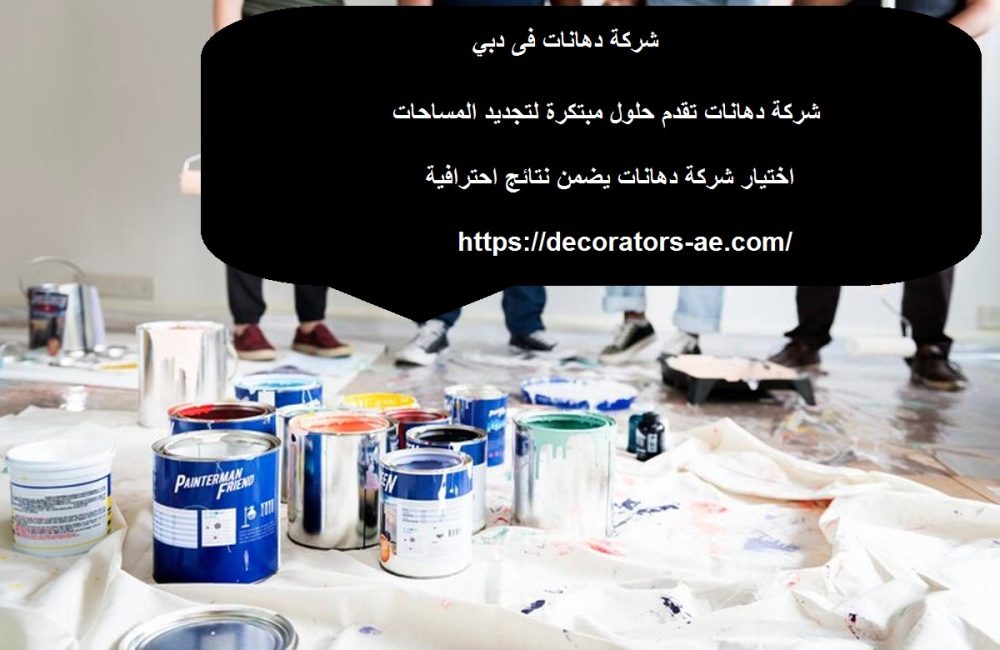 شركة دهانات فى دبي
