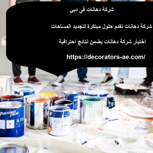 شركة دهانات فى دبي