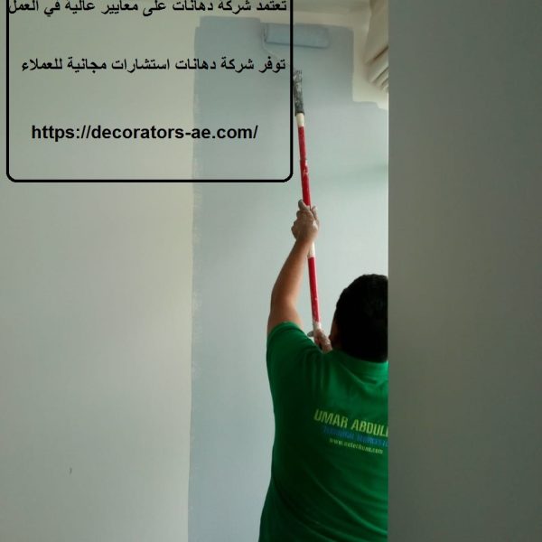 شركة دهانات فى عجمان