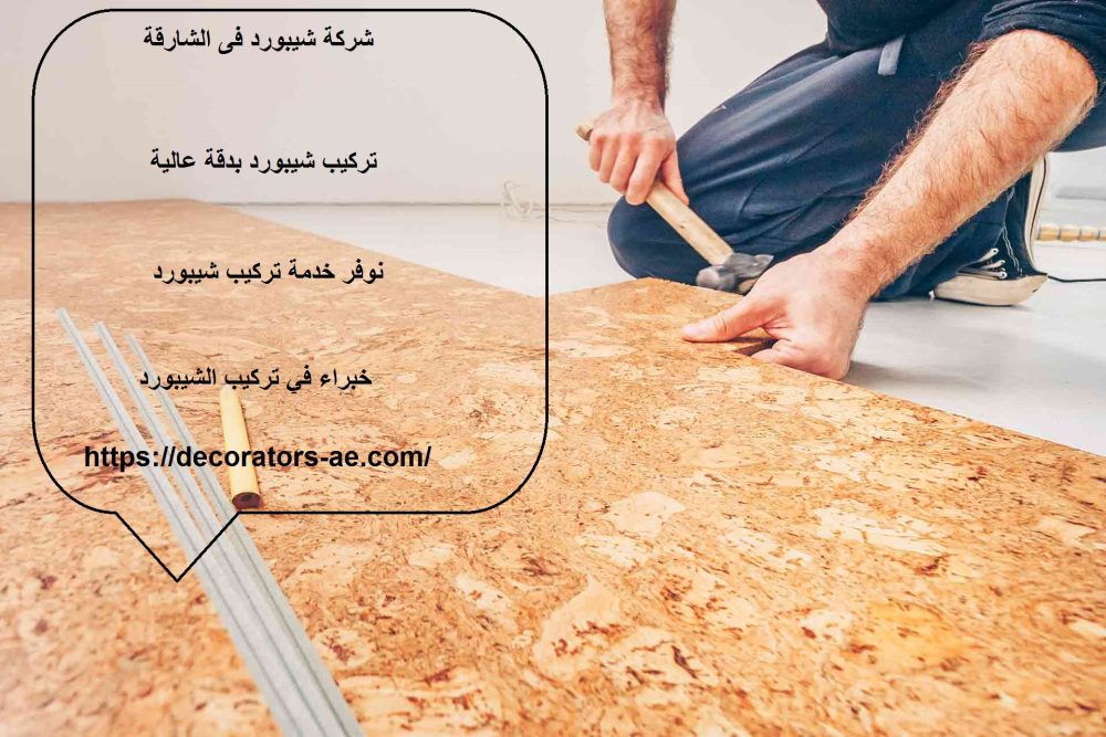 شركة شيبورد فى الشارقة