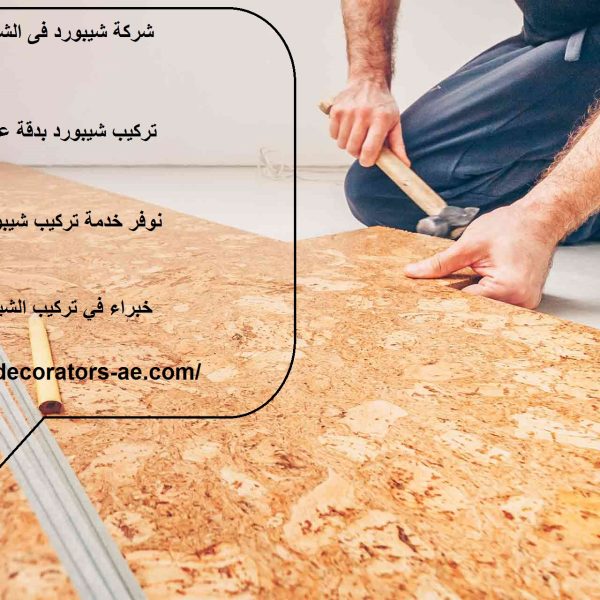 شركة شيبورد فى الشارقة