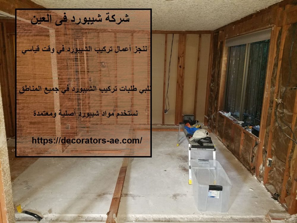 شركة شيبورد فى العين