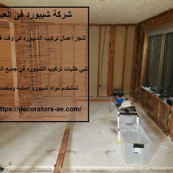 شركة شيبورد فى العين
