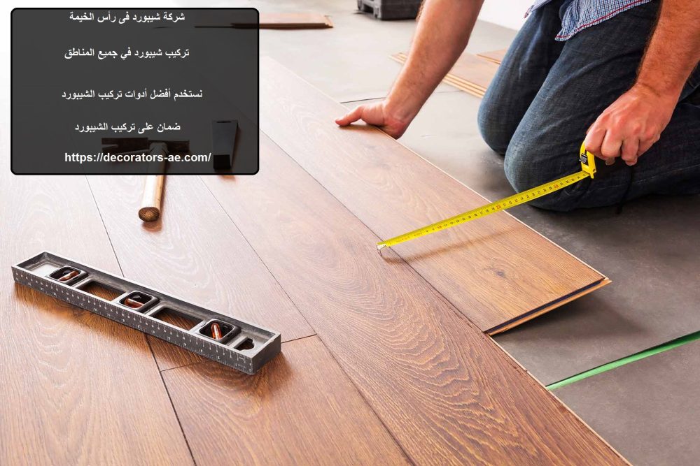 شركة شيبورد فى رأس الخيمة