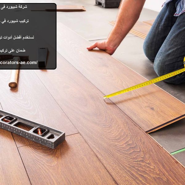 شركة شيبورد فى رأس الخيمة