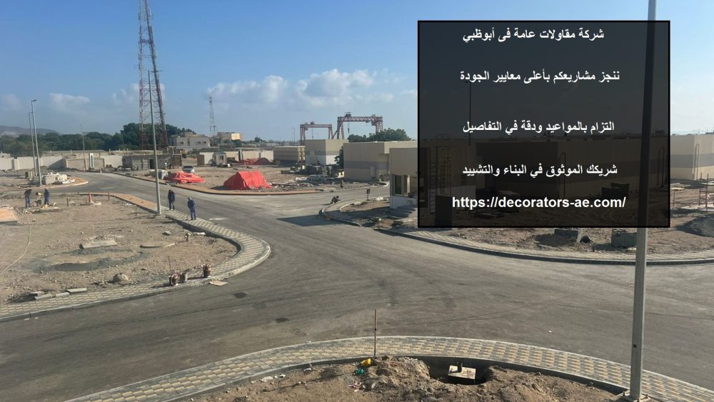 شركة مقاولات عامة فى أبوظبي