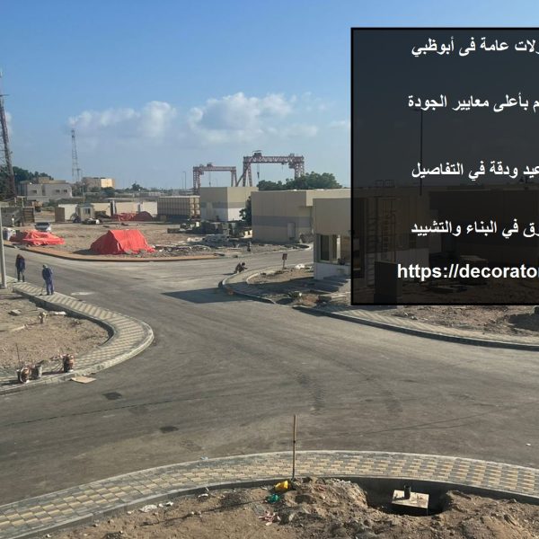 شركة مقاولات عامة فى أبوظبي