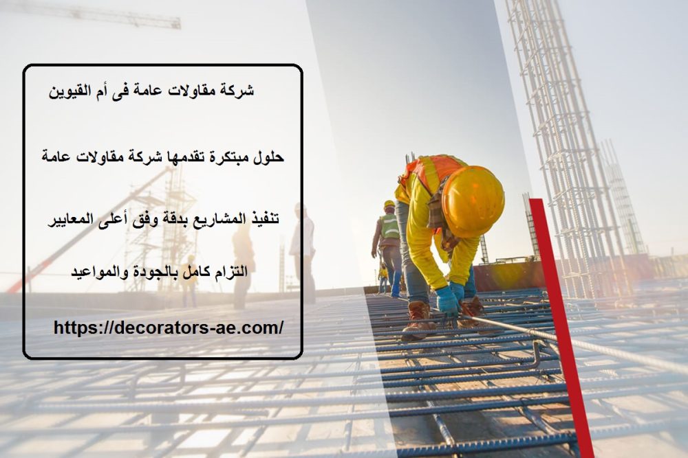 شركة مقاولات عامة فى أم القيوين