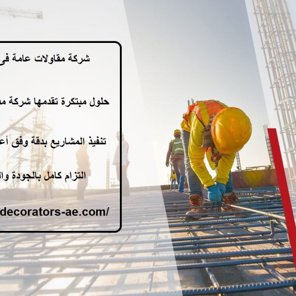 شركة مقاولات عامة فى أم القيوين