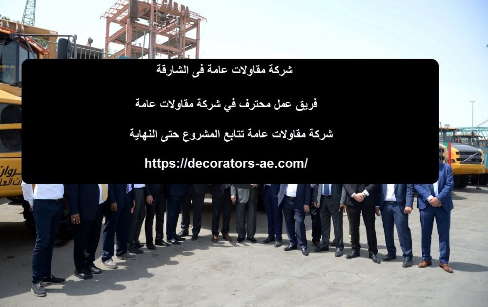 شركة مقاولات عامة فى الشارقة