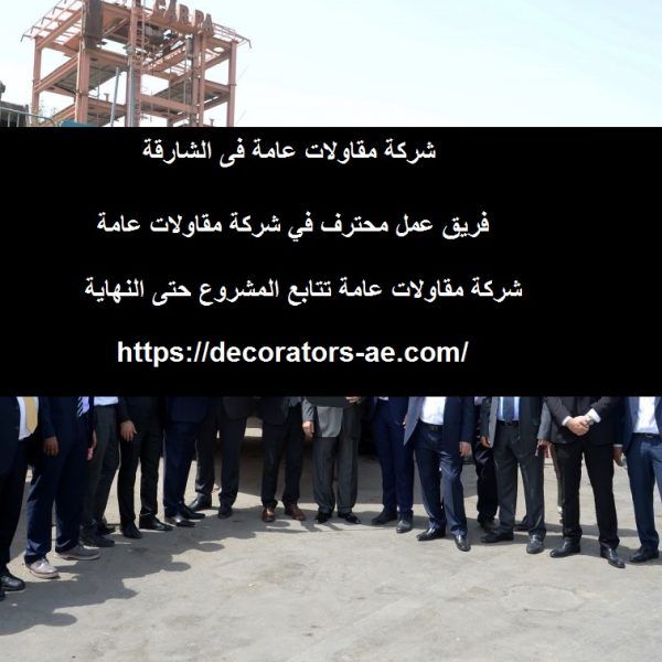 شركة مقاولات عامة فى الشارقة