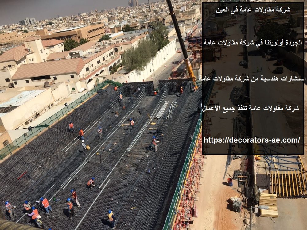 شركة مقاولات عامة فى العين