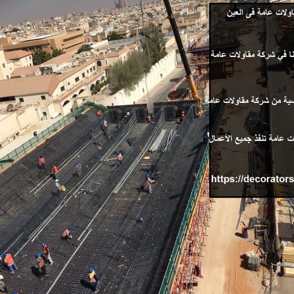 شركة مقاولات عامة فى العين