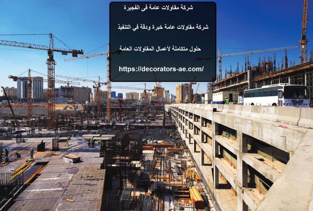 شركة مقاولات عامة فى الفجيرة