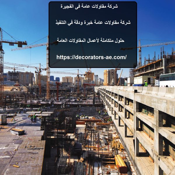 شركة مقاولات عامة فى الفجيرة