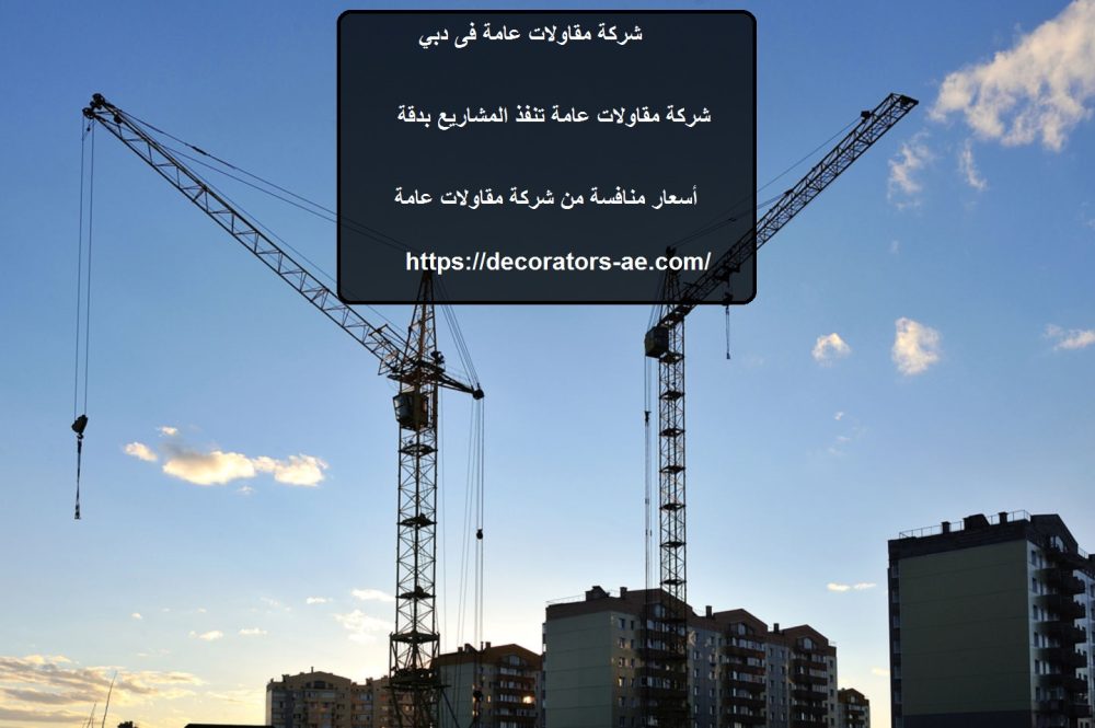 شركة مقاولات عامة فى دبي