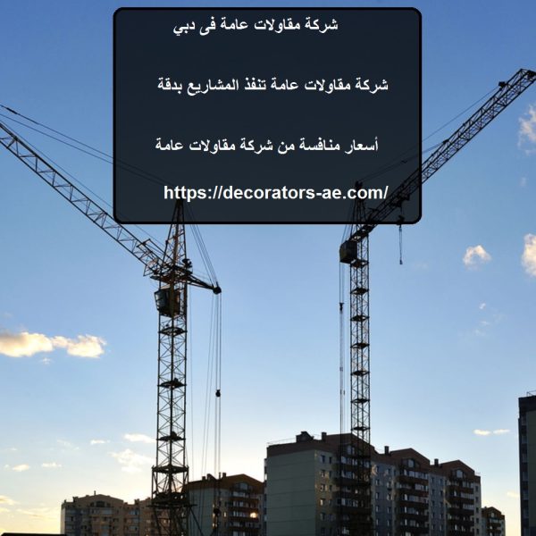شركة مقاولات عامة فى دبي