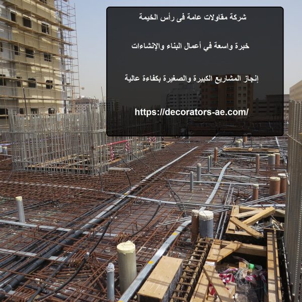 شركة مقاولات عامة فى رأس الخيمة